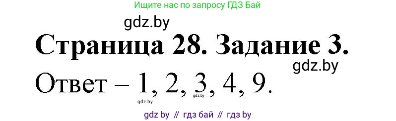 Биология, 8 класс Сборник контрольных и самостоятельных работ, авторы: Дубков Сергей Григорьевич, Городович Наталья Ивановна, Сеген Елена Адамовна, издательство Аверсэв, Минск, 2025, страница 28, номер 3, Решение