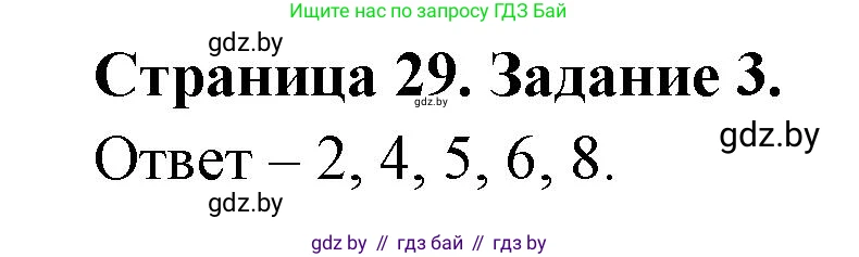 Биология, 8 класс Сборник контрольных и самостоятельных работ, авторы: Дубков Сергей Григорьевич, Городович Наталья Ивановна, Сеген Елена Адамовна, издательство Аверсэв, Минск, 2025, страница 29, номер 3, Решение
