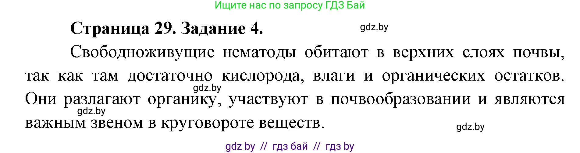 Биология, 8 класс Сборник контрольных и самостоятельных работ, авторы: Дубков Сергей Григорьевич, Городович Наталья Ивановна, Сеген Елена Адамовна, издательство Аверсэв, Минск, 2025, страница 29, номер 4, Решение