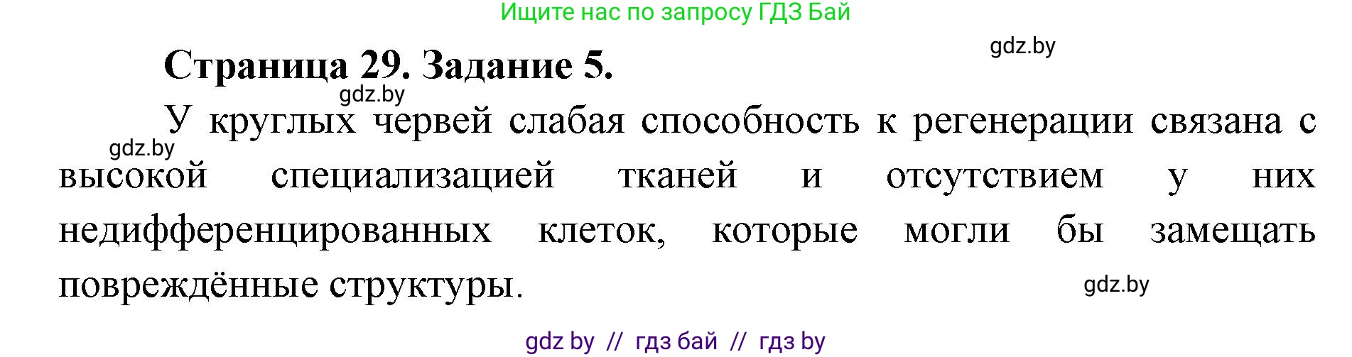 Биология, 8 класс Сборник контрольных и самостоятельных работ, авторы: Дубков Сергей Григорьевич, Городович Наталья Ивановна, Сеген Елена Адамовна, издательство Аверсэв, Минск, 2025, страница 29, номер 5, Решение