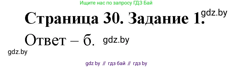 Биология, 8 класс Сборник контрольных и самостоятельных работ, авторы: Дубков Сергей Григорьевич, Городович Наталья Ивановна, Сеген Елена Адамовна, издательство Аверсэв, Минск, 2025, страница 30, номер 1, Решение