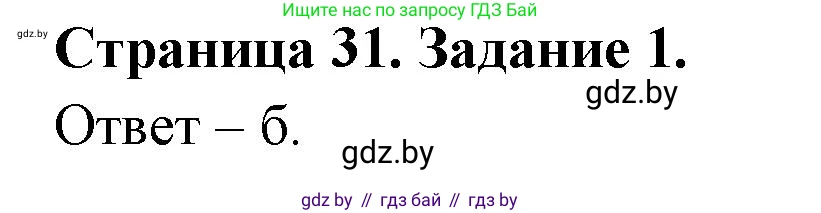 Биология, 8 класс Сборник контрольных и самостоятельных работ, авторы: Дубков Сергей Григорьевич, Городович Наталья Ивановна, Сеген Елена Адамовна, издательство Аверсэв, Минск, 2025, страница 31, номер 1, Решение