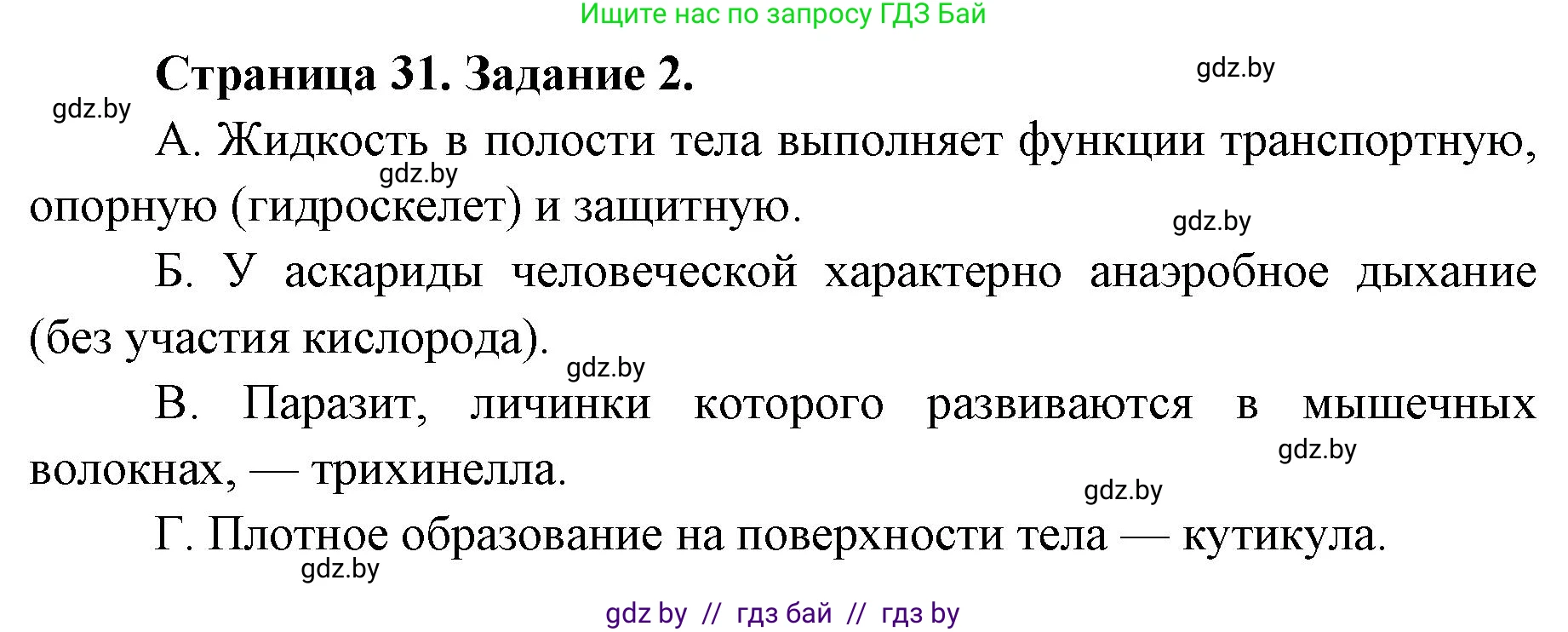 Биология, 8 класс Сборник контрольных и самостоятельных работ, авторы: Дубков Сергей Григорьевич, Городович Наталья Ивановна, Сеген Елена Адамовна, издательство Аверсэв, Минск, 2025, страница 31, номер 2, Решение