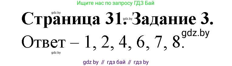 Биология, 8 класс Сборник контрольных и самостоятельных работ, авторы: Дубков Сергей Григорьевич, Городович Наталья Ивановна, Сеген Елена Адамовна, издательство Аверсэв, Минск, 2025, страница 31, номер 3, Решение