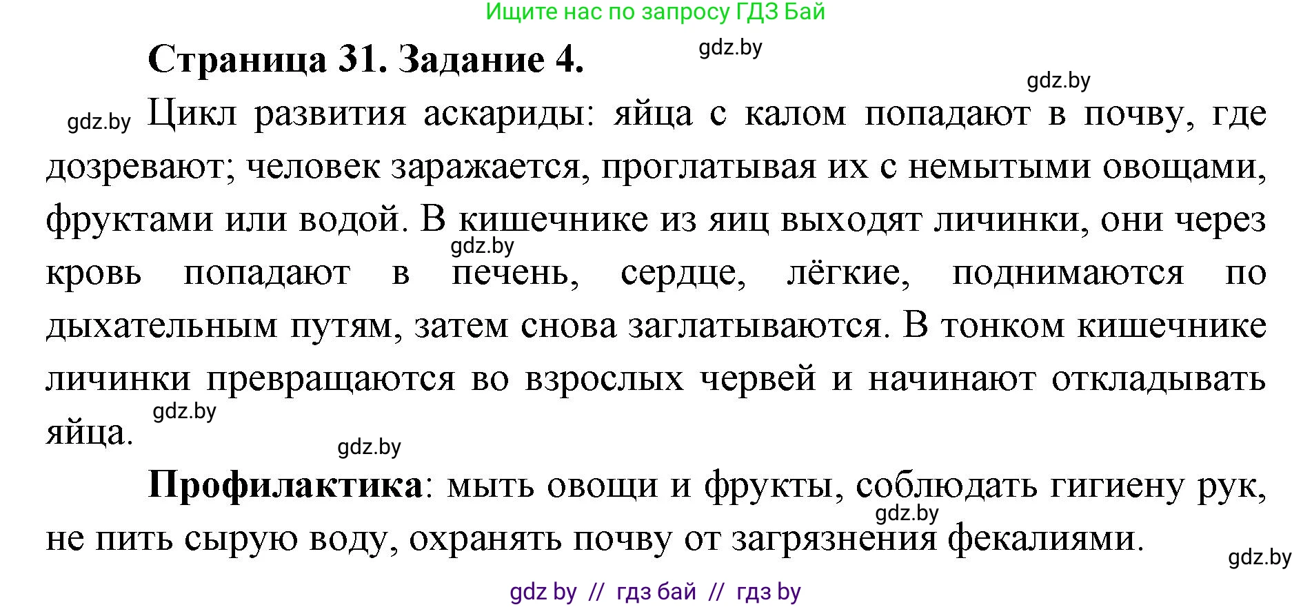 Биология, 8 класс Сборник контрольных и самостоятельных работ, авторы: Дубков Сергей Григорьевич, Городович Наталья Ивановна, Сеген Елена Адамовна, издательство Аверсэв, Минск, 2025, страница 31, номер 4, Решение
