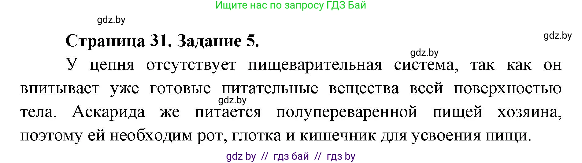 Биология, 8 класс Сборник контрольных и самостоятельных работ, авторы: Дубков Сергей Григорьевич, Городович Наталья Ивановна, Сеген Елена Адамовна, издательство Аверсэв, Минск, 2025, страница 31, номер 5, Решение