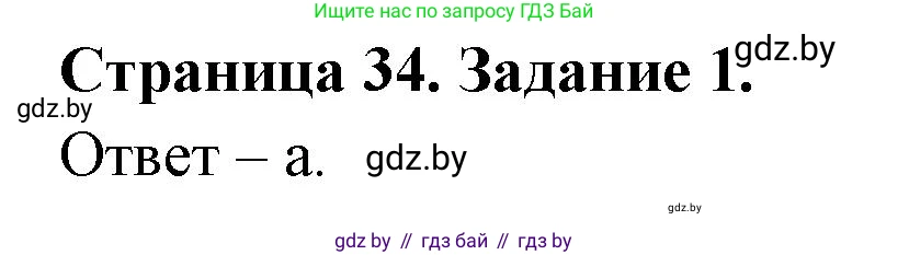 Биология, 8 класс Сборник контрольных и самостоятельных работ, авторы: Дубков Сергей Григорьевич, Городович Наталья Ивановна, Сеген Елена Адамовна, издательство Аверсэв, Минск, 2025, страница 34, номер 1, Решение