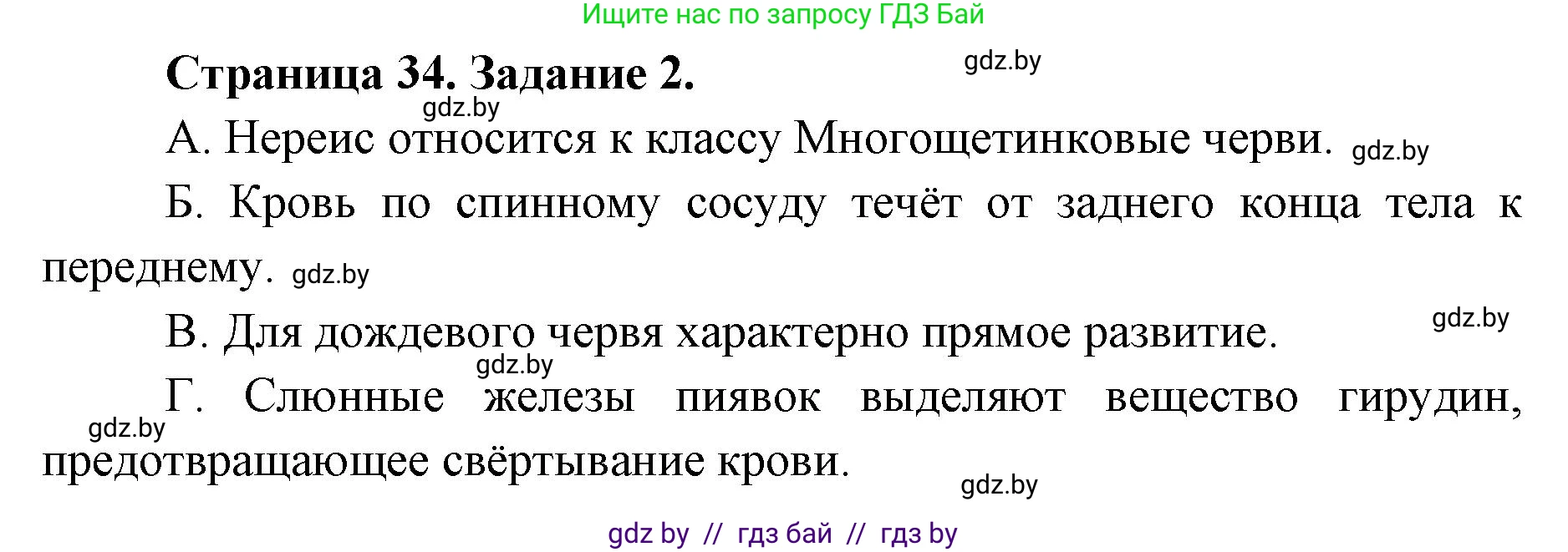Биология, 8 класс Сборник контрольных и самостоятельных работ, авторы: Дубков Сергей Григорьевич, Городович Наталья Ивановна, Сеген Елена Адамовна, издательство Аверсэв, Минск, 2025, страница 34, номер 2, Решение