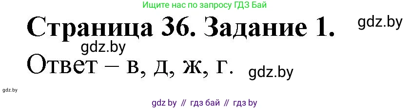 Биология, 8 класс Сборник контрольных и самостоятельных работ, авторы: Дубков Сергей Григорьевич, Городович Наталья Ивановна, Сеген Елена Адамовна, издательство Аверсэв, Минск, 2025, страница 36, номер 1, Решение