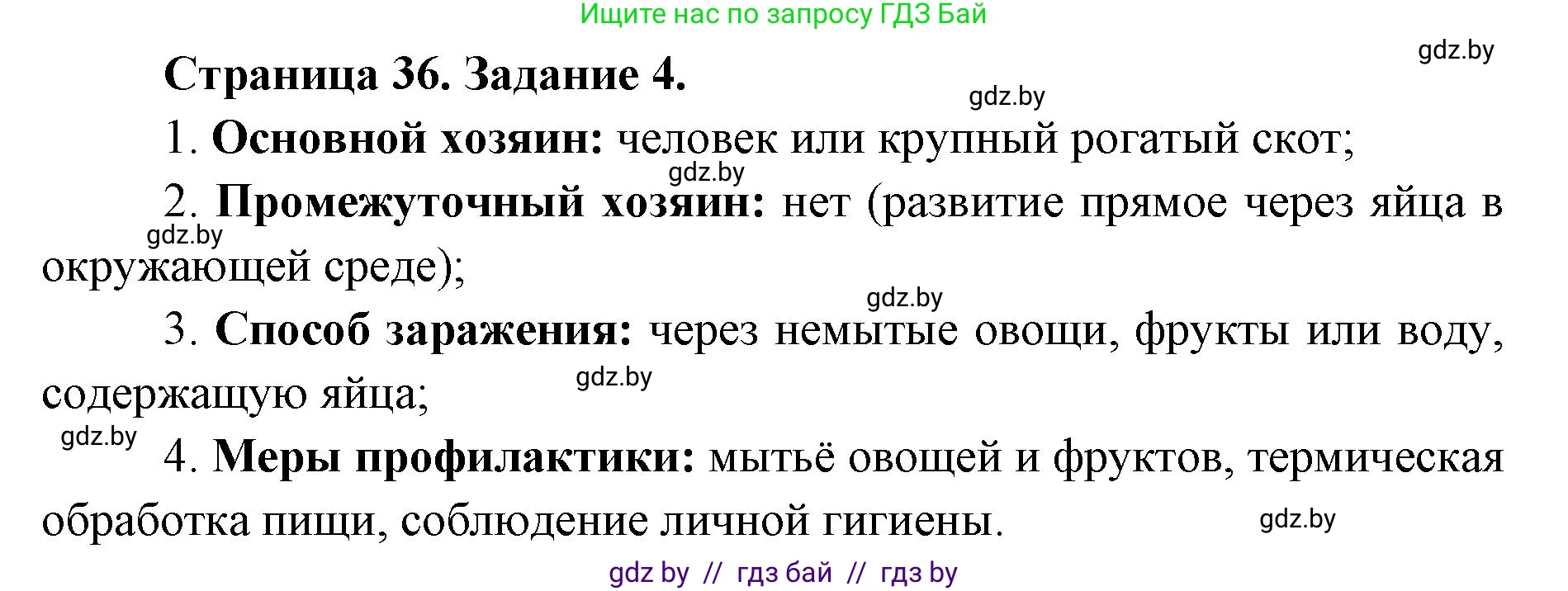 Биология, 8 класс Сборник контрольных и самостоятельных работ, авторы: Дубков Сергей Григорьевич, Городович Наталья Ивановна, Сеген Елена Адамовна, издательство Аверсэв, Минск, 2025, страница 36, номер 4, Решение
