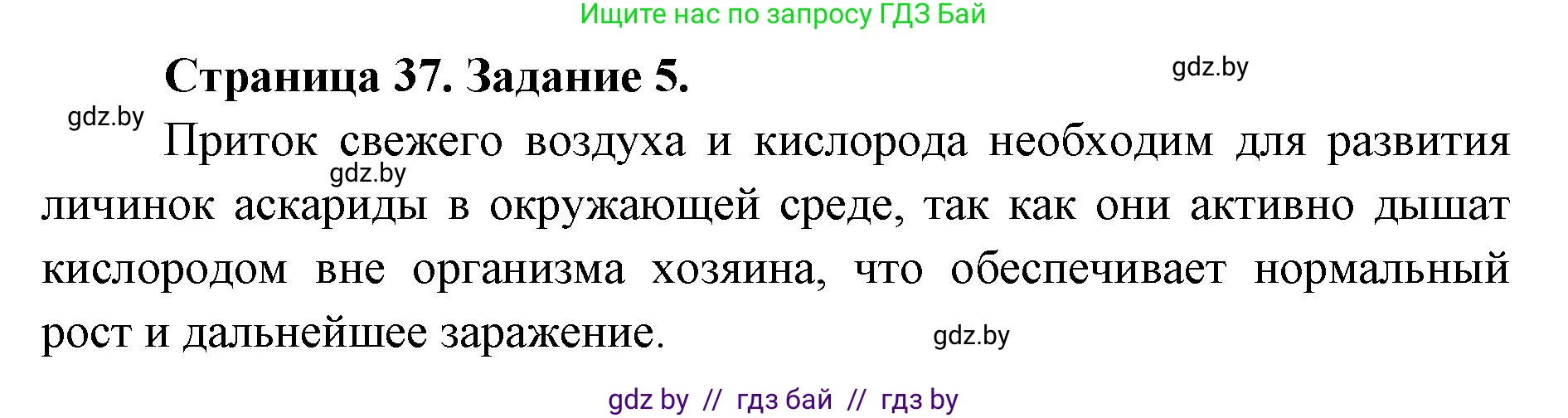 Биология, 8 класс Сборник контрольных и самостоятельных работ, авторы: Дубков Сергей Григорьевич, Городович Наталья Ивановна, Сеген Елена Адамовна, издательство Аверсэв, Минск, 2025, страница 37, номер 5, Решение
