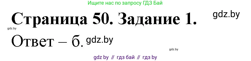 Биология, 8 класс Сборник контрольных и самостоятельных работ, авторы: Дубков Сергей Григорьевич, Городович Наталья Ивановна, Сеген Елена Адамовна, издательство Аверсэв, Минск, 2025, страница 50, номер 1, Решение