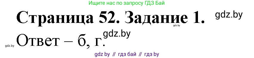 Биология, 8 класс Сборник контрольных и самостоятельных работ, авторы: Дубков Сергей Григорьевич, Городович Наталья Ивановна, Сеген Елена Адамовна, издательство Аверсэв, Минск, 2025, страница 52, номер 1, Решение