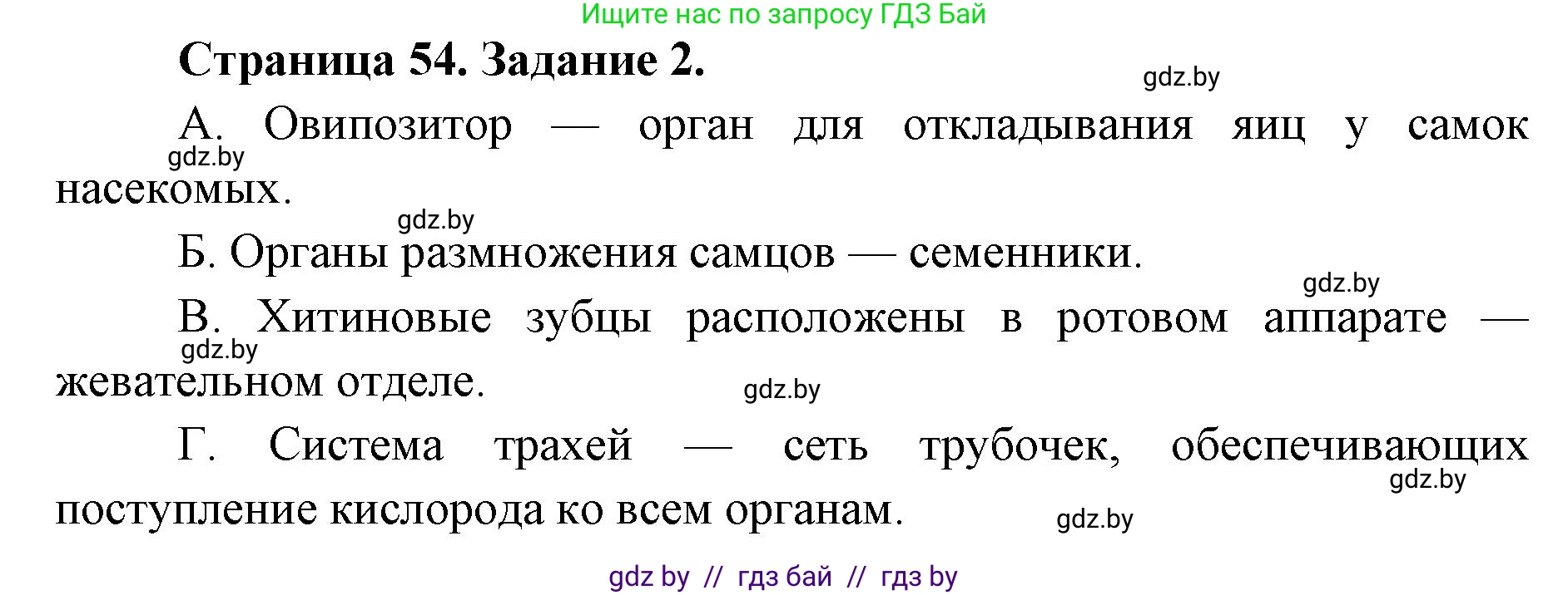 Биология, 8 класс Сборник контрольных и самостоятельных работ, авторы: Дубков Сергей Григорьевич, Городович Наталья Ивановна, Сеген Елена Адамовна, издательство Аверсэв, Минск, 2025, страница 54, номер 2, Решение