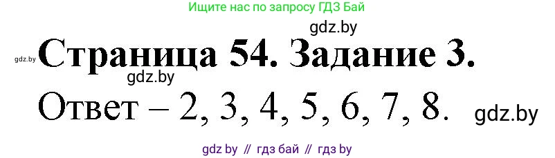 Биология, 8 класс Сборник контрольных и самостоятельных работ, авторы: Дубков Сергей Григорьевич, Городович Наталья Ивановна, Сеген Елена Адамовна, издательство Аверсэв, Минск, 2025, страница 54, номер 3, Решение