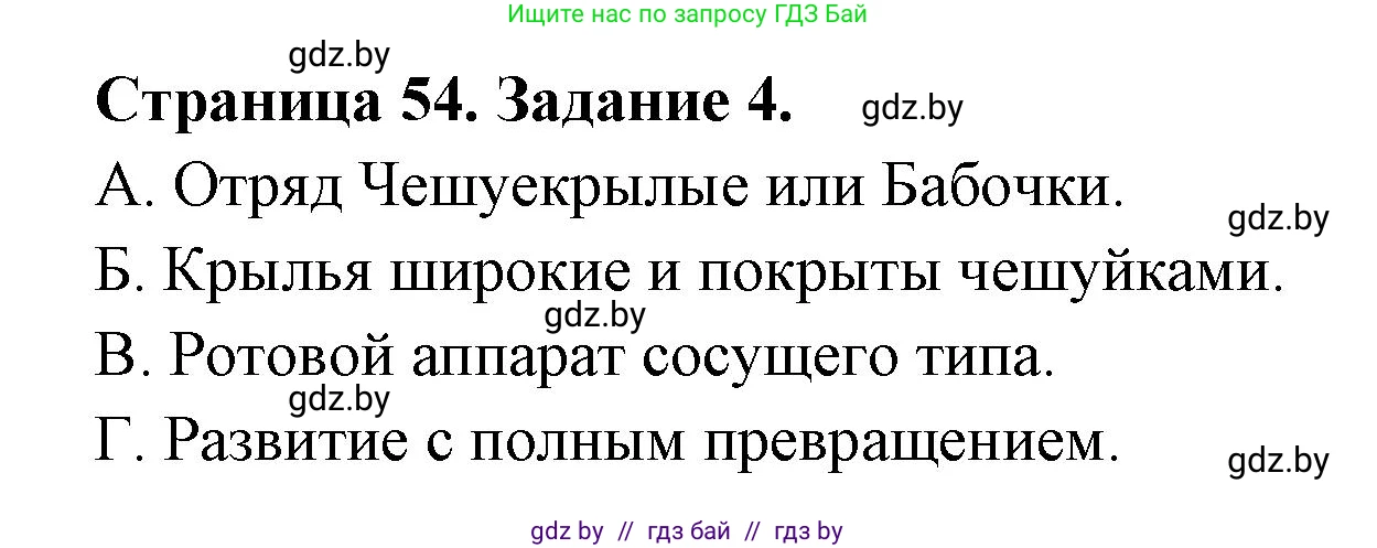 Биология, 8 класс Сборник контрольных и самостоятельных работ, авторы: Дубков Сергей Григорьевич, Городович Наталья Ивановна, Сеген Елена Адамовна, издательство Аверсэв, Минск, 2025, страница 54, номер 4, Решение