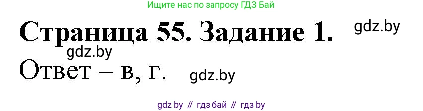 Биология, 8 класс Сборник контрольных и самостоятельных работ, авторы: Дубков Сергей Григорьевич, Городович Наталья Ивановна, Сеген Елена Адамовна, издательство Аверсэв, Минск, 2025, страница 55, номер 1, Решение