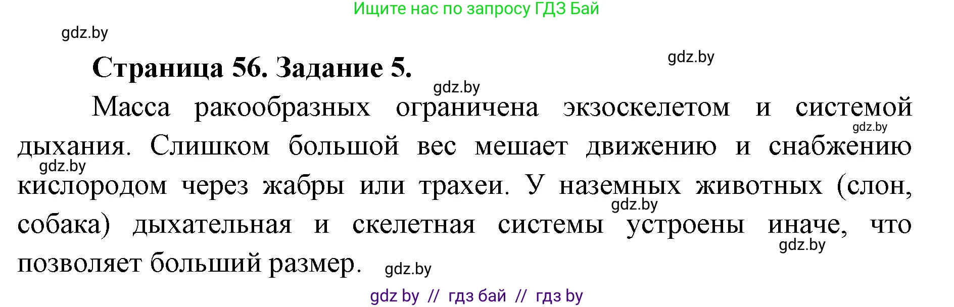 Биология, 8 класс Сборник контрольных и самостоятельных работ, авторы: Дубков Сергей Григорьевич, Городович Наталья Ивановна, Сеген Елена Адамовна, издательство Аверсэв, Минск, 2025, страница 56, номер 5, Решение
