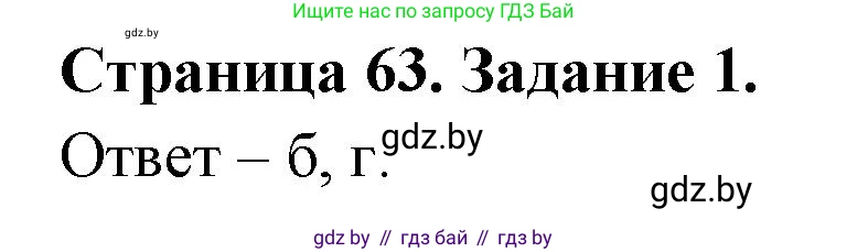 Биология, 8 класс Сборник контрольных и самостоятельных работ, авторы: Дубков Сергей Григорьевич, Городович Наталья Ивановна, Сеген Елена Адамовна, издательство Аверсэв, Минск, 2025, страница 63, номер 1, Решение