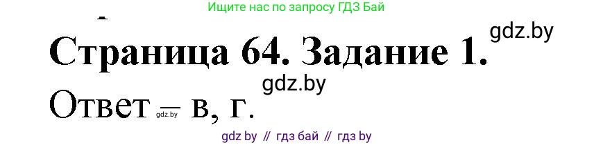 Биология, 8 класс Сборник контрольных и самостоятельных работ, авторы: Дубков Сергей Григорьевич, Городович Наталья Ивановна, Сеген Елена Адамовна, издательство Аверсэв, Минск, 2025, страница 64, номер 1, Решение