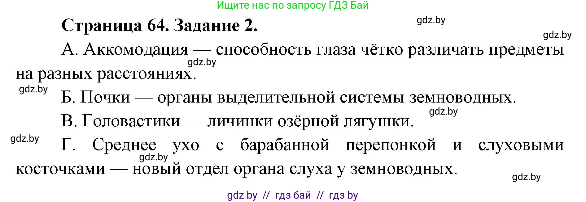 Биология, 8 класс Сборник контрольных и самостоятельных работ, авторы: Дубков Сергей Григорьевич, Городович Наталья Ивановна, Сеген Елена Адамовна, издательство Аверсэв, Минск, 2025, страница 64, номер 2, Решение