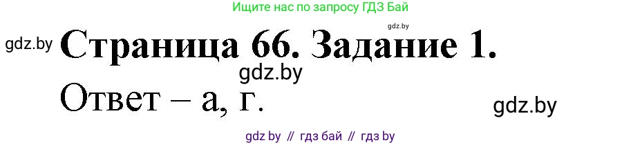 Биология, 8 класс Сборник контрольных и самостоятельных работ, авторы: Дубков Сергей Григорьевич, Городович Наталья Ивановна, Сеген Елена Адамовна, издательство Аверсэв, Минск, 2025, страница 66, номер 1, Решение
