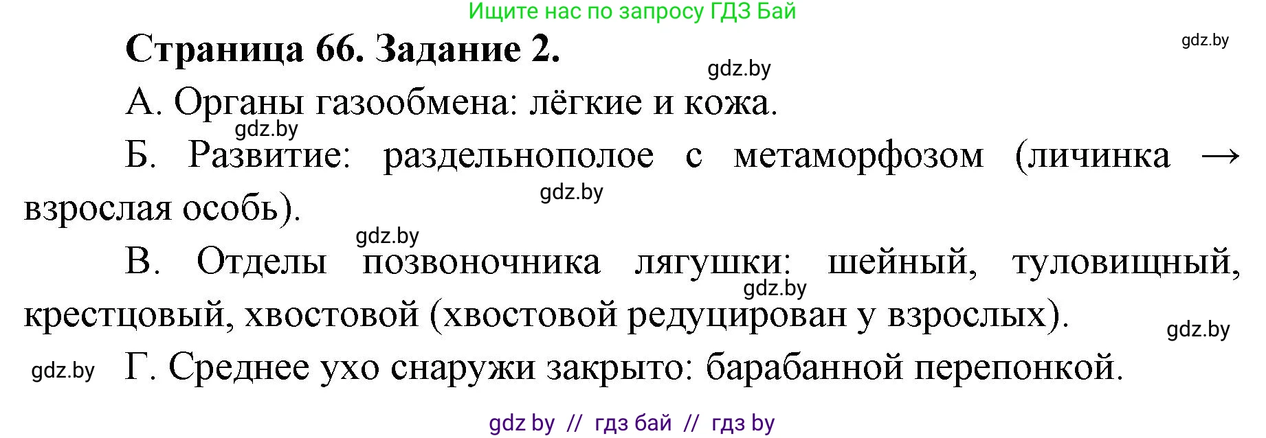 Биология, 8 класс Сборник контрольных и самостоятельных работ, авторы: Дубков Сергей Григорьевич, Городович Наталья Ивановна, Сеген Елена Адамовна, издательство Аверсэв, Минск, 2025, страница 66, номер 2, Решение