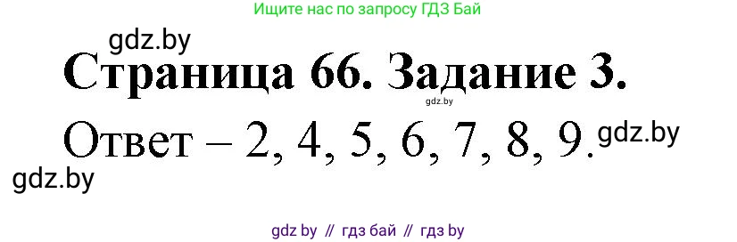 Биология, 8 класс Сборник контрольных и самостоятельных работ, авторы: Дубков Сергей Григорьевич, Городович Наталья Ивановна, Сеген Елена Адамовна, издательство Аверсэв, Минск, 2025, страница 66, номер 3, Решение