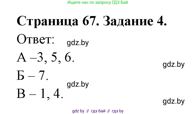 Биология, 8 класс Сборник контрольных и самостоятельных работ, авторы: Дубков Сергей Григорьевич, Городович Наталья Ивановна, Сеген Елена Адамовна, издательство Аверсэв, Минск, 2025, страница 67, номер 4, Решение