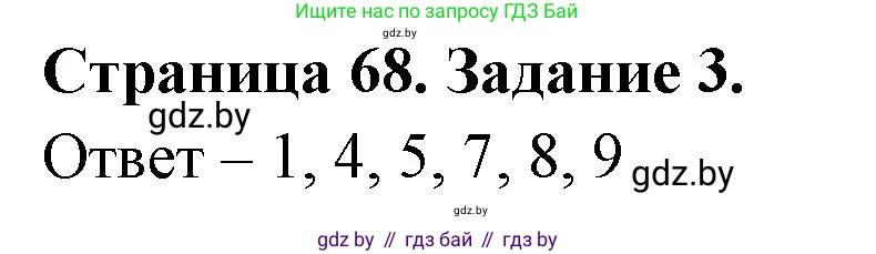 Биология, 8 класс Сборник контрольных и самостоятельных работ, авторы: Дубков Сергей Григорьевич, Городович Наталья Ивановна, Сеген Елена Адамовна, издательство Аверсэв, Минск, 2025, страница 68, номер 3, Решение