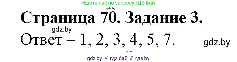 Биология, 8 класс Сборник контрольных и самостоятельных работ, авторы: Дубков Сергей Григорьевич, Городович Наталья Ивановна, Сеген Елена Адамовна, издательство Аверсэв, Минск, 2025, страница 70, номер 3, Решение