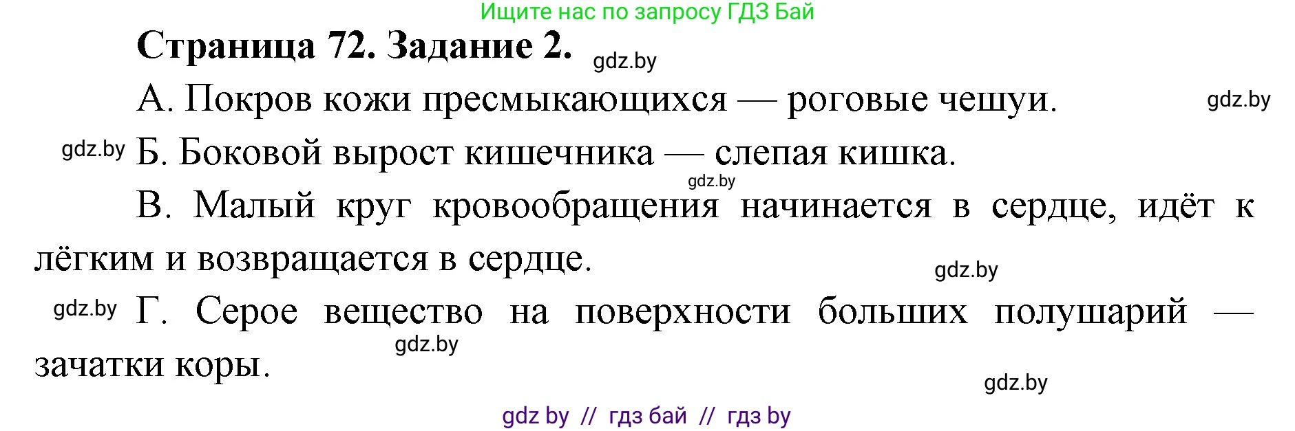 Биология, 8 класс Сборник контрольных и самостоятельных работ, авторы: Дубков Сергей Григорьевич, Городович Наталья Ивановна, Сеген Елена Адамовна, издательство Аверсэв, Минск, 2025, страница 72, номер 2, Решение