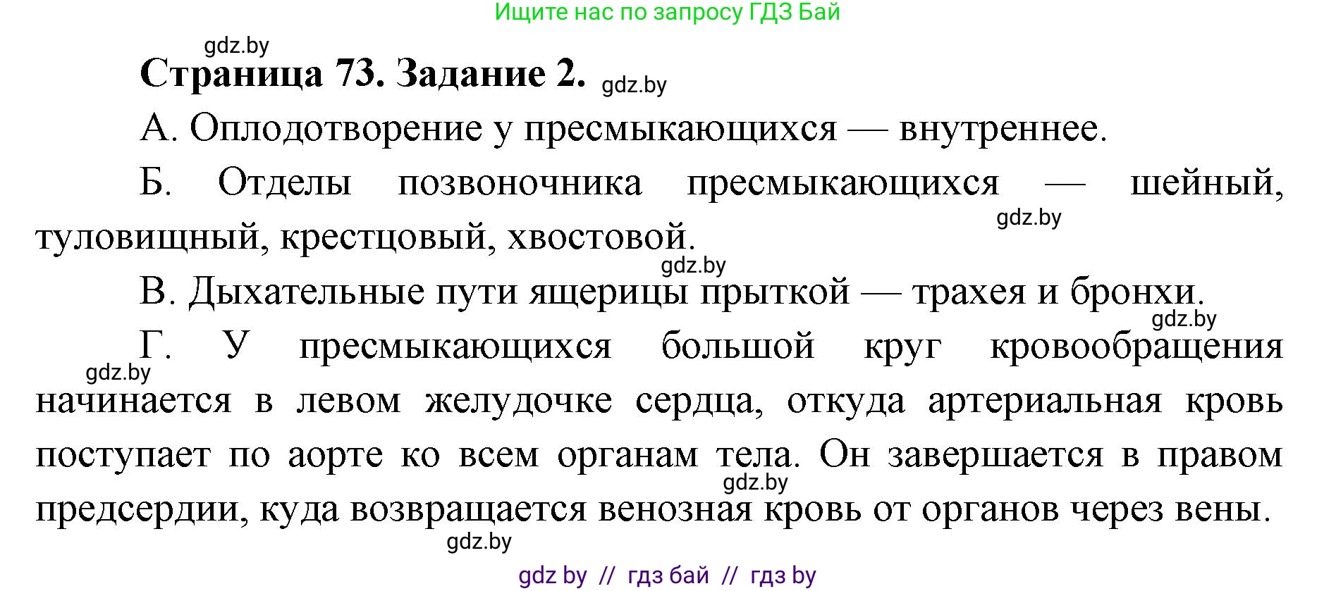 Биология, 8 класс Сборник контрольных и самостоятельных работ, авторы: Дубков Сергей Григорьевич, Городович Наталья Ивановна, Сеген Елена Адамовна, издательство Аверсэв, Минск, 2025, страница 73, номер 2, Решение