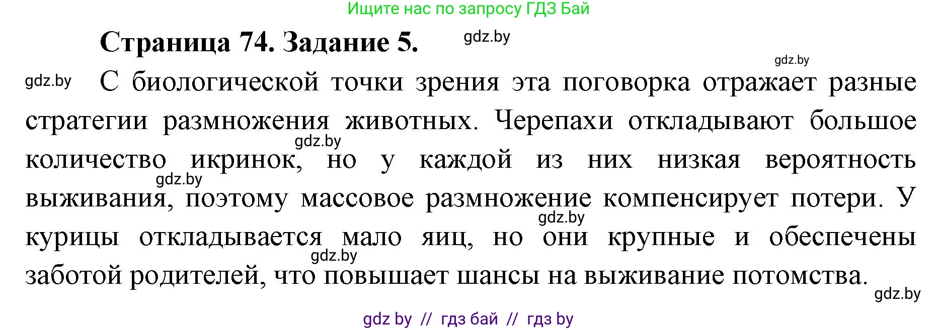 Биология, 8 класс Сборник контрольных и самостоятельных работ, авторы: Дубков Сергей Григорьевич, Городович Наталья Ивановна, Сеген Елена Адамовна, издательство Аверсэв, Минск, 2025, страница 74, номер 5, Решение