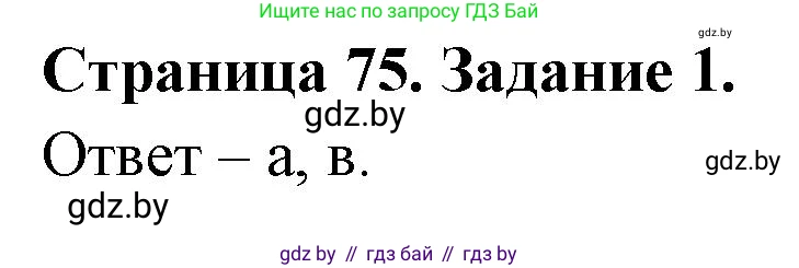 Биология, 8 класс Сборник контрольных и самостоятельных работ, авторы: Дубков Сергей Григорьевич, Городович Наталья Ивановна, Сеген Елена Адамовна, издательство Аверсэв, Минск, 2025, страница 75, номер 1, Решение