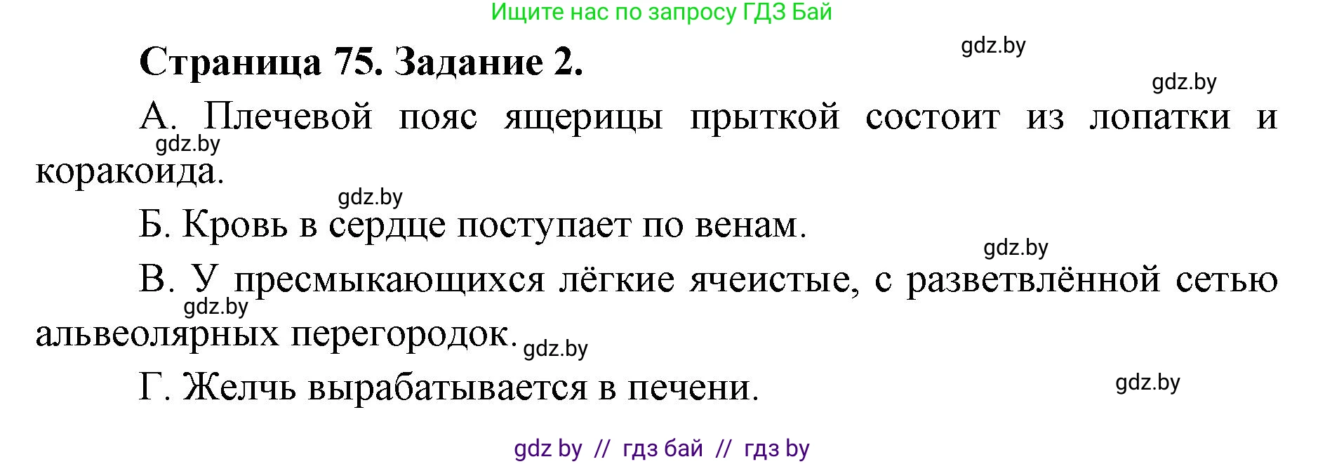 Биология, 8 класс Сборник контрольных и самостоятельных работ, авторы: Дубков Сергей Григорьевич, Городович Наталья Ивановна, Сеген Елена Адамовна, издательство Аверсэв, Минск, 2025, страница 75, номер 2, Решение