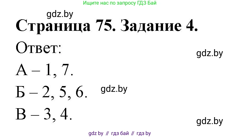 Биология, 8 класс Сборник контрольных и самостоятельных работ, авторы: Дубков Сергей Григорьевич, Городович Наталья Ивановна, Сеген Елена Адамовна, издательство Аверсэв, Минск, 2025, страница 75, номер 4, Решение