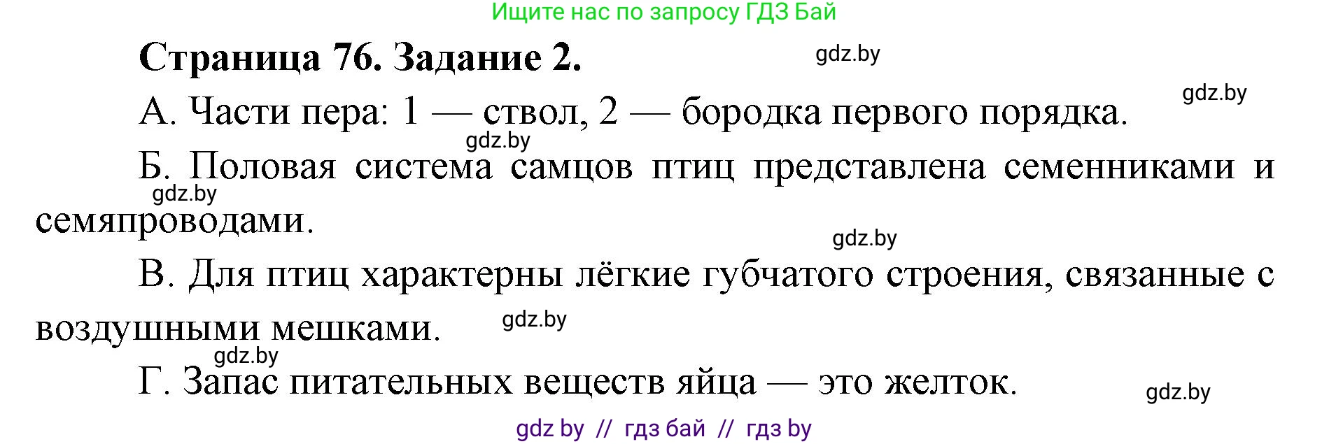 Биология, 8 класс Сборник контрольных и самостоятельных работ, авторы: Дубков Сергей Григорьевич, Городович Наталья Ивановна, Сеген Елена Адамовна, издательство Аверсэв, Минск, 2025, страница 76, номер 2, Решение