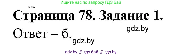 Биология, 8 класс Сборник контрольных и самостоятельных работ, авторы: Дубков Сергей Григорьевич, Городович Наталья Ивановна, Сеген Елена Адамовна, издательство Аверсэв, Минск, 2025, страница 78, номер 1, Решение