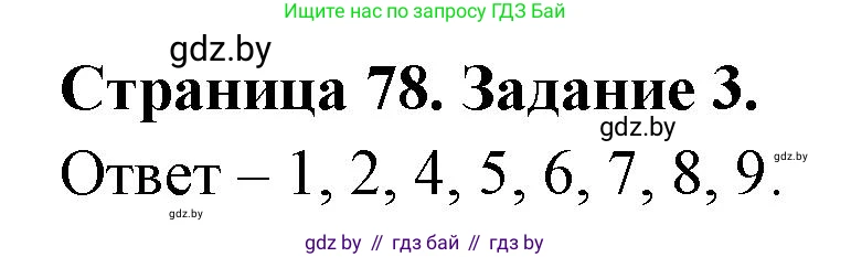 Биология, 8 класс Сборник контрольных и самостоятельных работ, авторы: Дубков Сергей Григорьевич, Городович Наталья Ивановна, Сеген Елена Адамовна, издательство Аверсэв, Минск, 2025, страница 78, номер 3, Решение