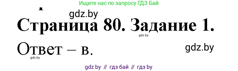 Биология, 8 класс Сборник контрольных и самостоятельных работ, авторы: Дубков Сергей Григорьевич, Городович Наталья Ивановна, Сеген Елена Адамовна, издательство Аверсэв, Минск, 2025, страница 80, номер 1, Решение