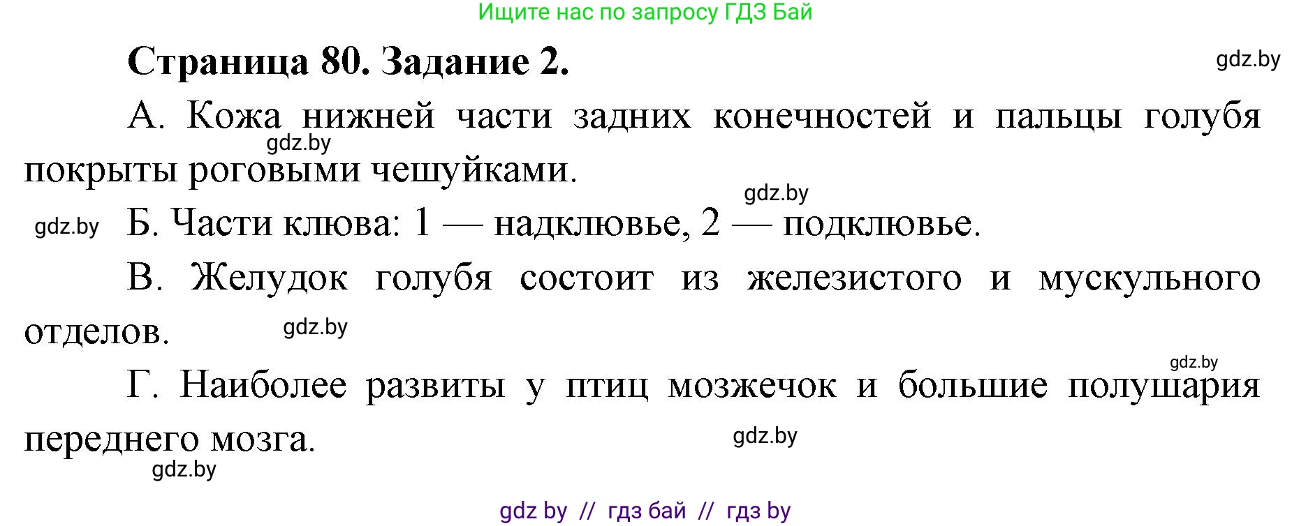 Биология, 8 класс Сборник контрольных и самостоятельных работ, авторы: Дубков Сергей Григорьевич, Городович Наталья Ивановна, Сеген Елена Адамовна, издательство Аверсэв, Минск, 2025, страница 80, номер 2, Решение