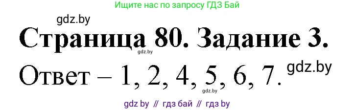 Биология, 8 класс Сборник контрольных и самостоятельных работ, авторы: Дубков Сергей Григорьевич, Городович Наталья Ивановна, Сеген Елена Адамовна, издательство Аверсэв, Минск, 2025, страница 80, номер 3, Решение