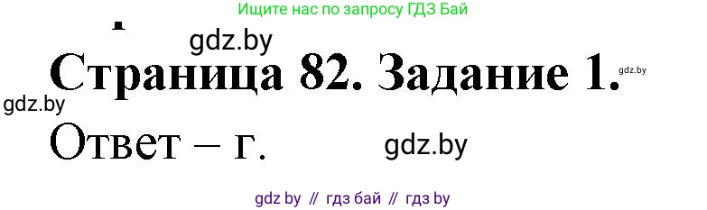 Биология, 8 класс Сборник контрольных и самостоятельных работ, авторы: Дубков Сергей Григорьевич, Городович Наталья Ивановна, Сеген Елена Адамовна, издательство Аверсэв, Минск, 2025, страница 82, номер 1, Решение