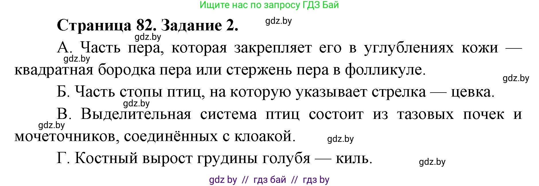 Биология, 8 класс Сборник контрольных и самостоятельных работ, авторы: Дубков Сергей Григорьевич, Городович Наталья Ивановна, Сеген Елена Адамовна, издательство Аверсэв, Минск, 2025, страница 82, номер 2, Решение