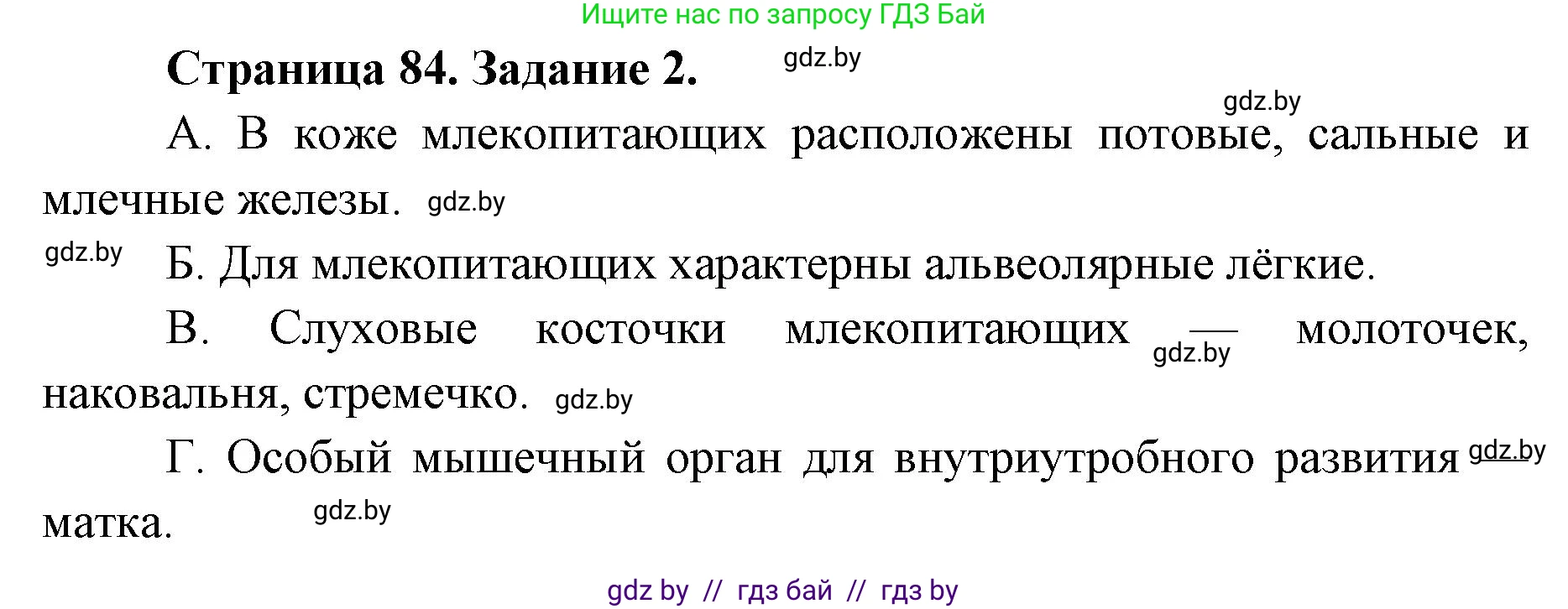 Биология, 8 класс Сборник контрольных и самостоятельных работ, авторы: Дубков Сергей Григорьевич, Городович Наталья Ивановна, Сеген Елена Адамовна, издательство Аверсэв, Минск, 2025, страница 84, номер 2, Решение