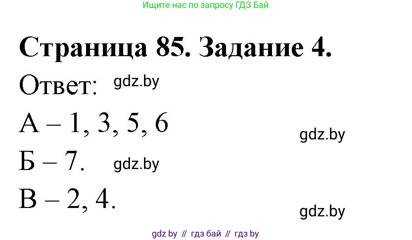 Биология, 8 класс Сборник контрольных и самостоятельных работ, авторы: Дубков Сергей Григорьевич, Городович Наталья Ивановна, Сеген Елена Адамовна, издательство Аверсэв, Минск, 2025, страница 85, номер 4, Решение