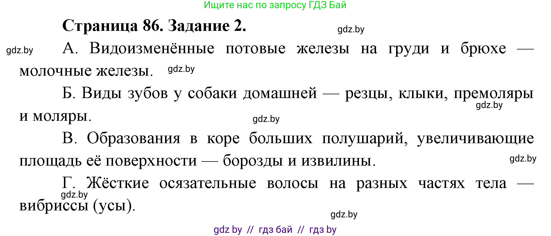 Биология, 8 класс Сборник контрольных и самостоятельных работ, авторы: Дубков Сергей Григорьевич, Городович Наталья Ивановна, Сеген Елена Адамовна, издательство Аверсэв, Минск, 2025, страница 86, номер 2, Решение