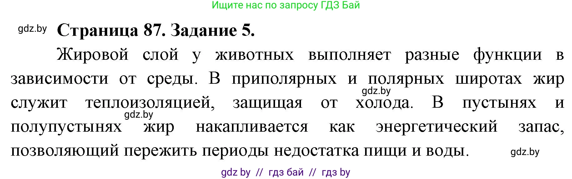 Биология, 8 класс Сборник контрольных и самостоятельных работ, авторы: Дубков Сергей Григорьевич, Городович Наталья Ивановна, Сеген Елена Адамовна, издательство Аверсэв, Минск, 2025, страница 87, номер 5, Решение
