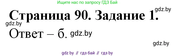 Биология, 8 класс Сборник контрольных и самостоятельных работ, авторы: Дубков Сергей Григорьевич, Городович Наталья Ивановна, Сеген Елена Адамовна, издательство Аверсэв, Минск, 2025, страница 90, номер 1, Решение